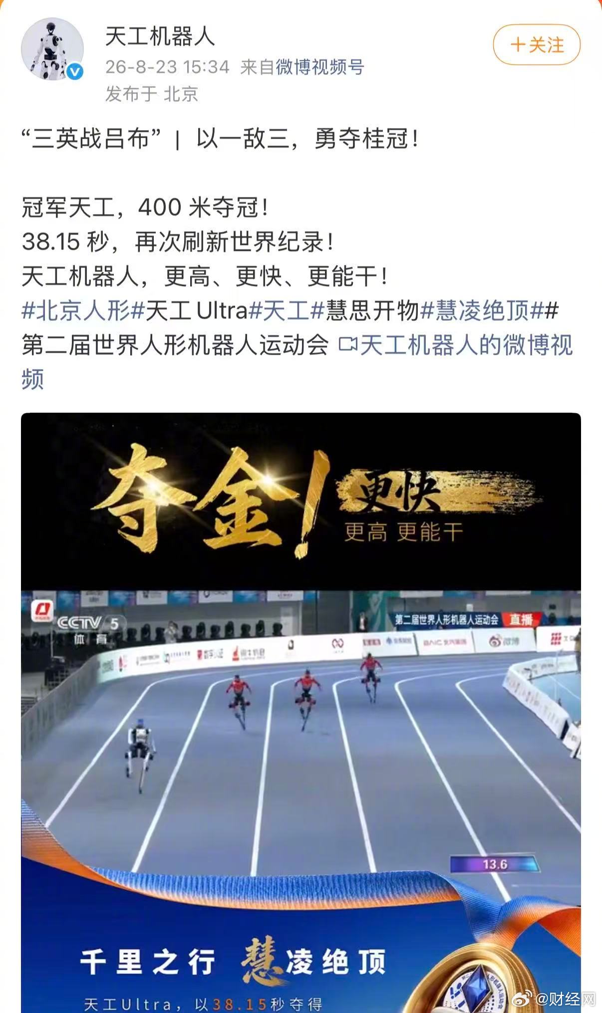 #天工机器人回应400米夺冠#【#天工机器人回应刷新世界纪录#】8月23日，发文回应夺得机器人400米大型组冠军：“三英战吕布”，以一敌三，勇夺桂冠。天工机器人，更高、更快、更能干！

据悉， 第二届世界人形机器人运动会400米大型组决赛中，天工机器人以38.15秒的成绩强势夺冠，刷新世界纪 ​