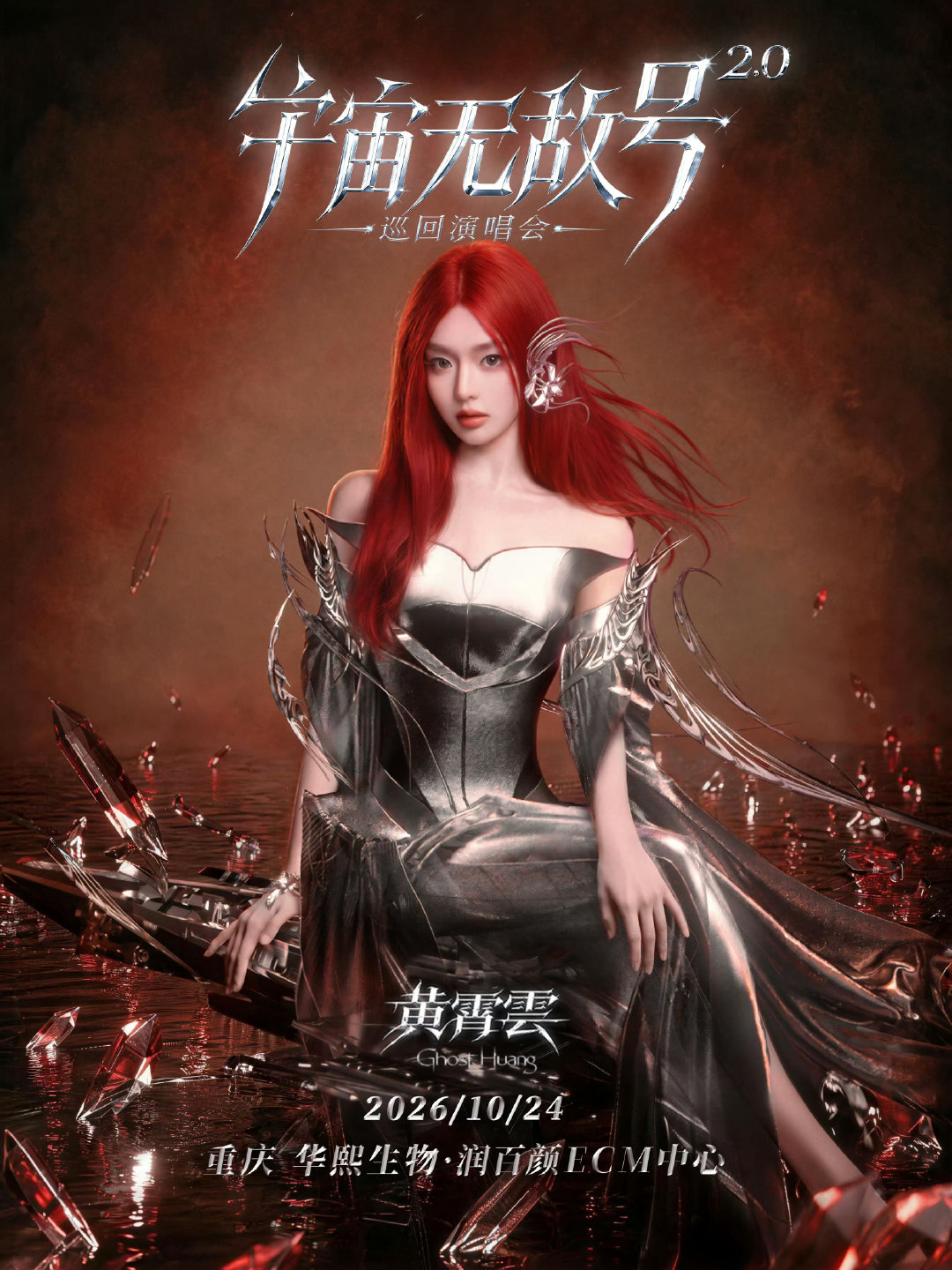 #黄霄雲辟谣与钟意恋情#
事业批女歌手无妄之灾谢谢喵[老师爱你]
事已至此欢迎来听黄霄雲今晚0点即将上线的新歌[送花花]
走过路过不要错过黄霄雲「宇宙无敌号2.0」巡演🔥 ​