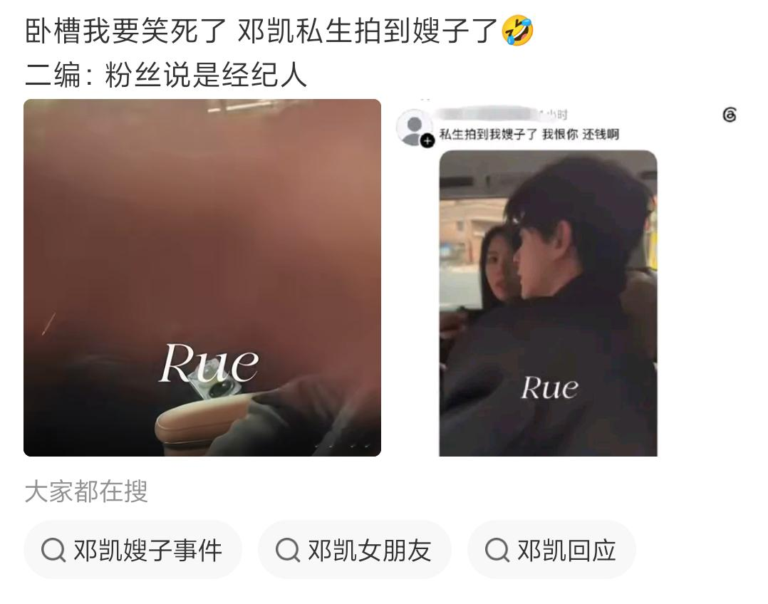 疑似邓凯恋情曝光，
我对他的印象还是《逐玉》里，
和孔雪儿的cp。

邓凯私生拍到嫂子，但粉丝说是经纪人，有一说一，视频中女生蛮荒的，经纪人被拍应该不是这个反应。

当初剧宣的时候，邓凯和孔雪儿的化学反应真的蛮甜的，不过剧宣过后也毫无交集了。

你觉得这是经纪人还是嫂子？