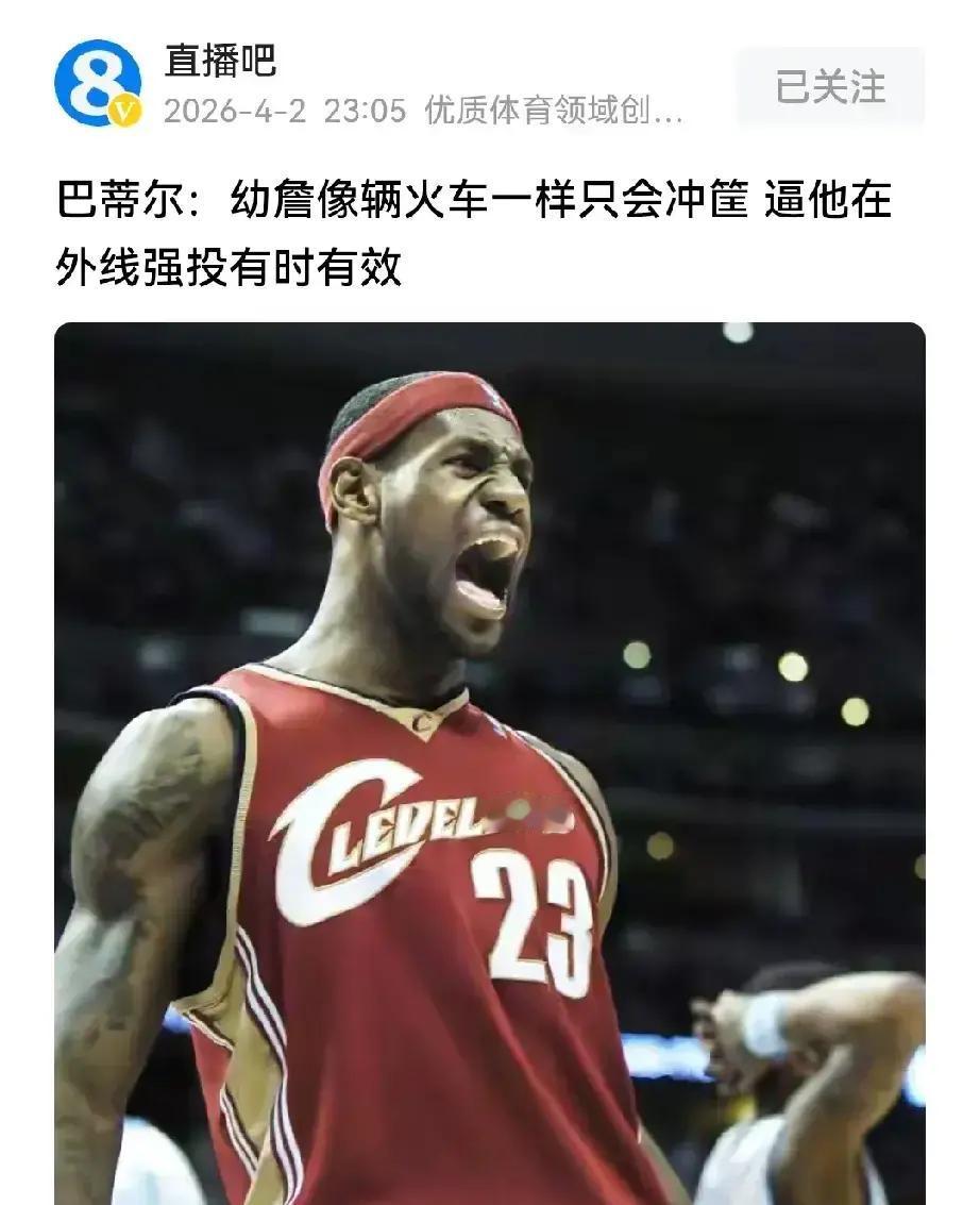 现在再看当年幼詹打球，才懂巴蒂尔那句话太戳人  看惯了现在联盟飘在外线...