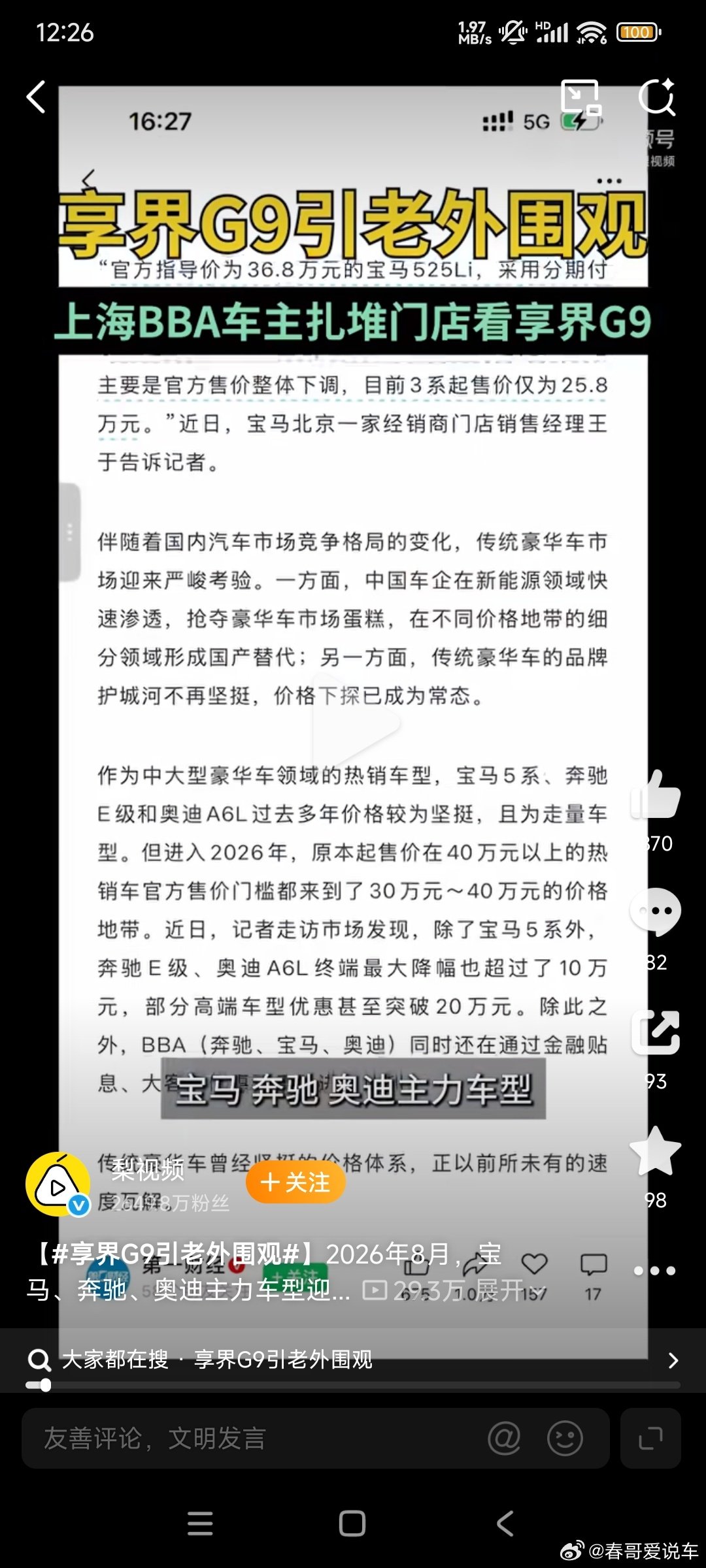 #上海BBA车主扎堆门店看享界G9#我作为一个BBA车主，我越来越讨厌我的奥迪车了，车机太老了，连抖音都无法在上面用，只能音乐和导航，都没啥娱乐功能，别说沙发大彩电了，那更没有 ​