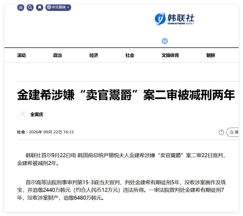 金建希涉嫌“卖官鬻爵”案二审被减刑两年 ​