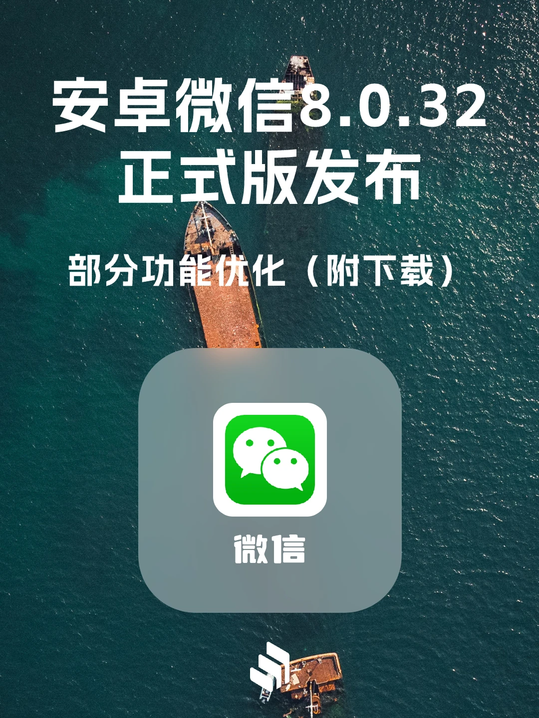 安卓微信8.0.32正式版发布，优化了这几项！