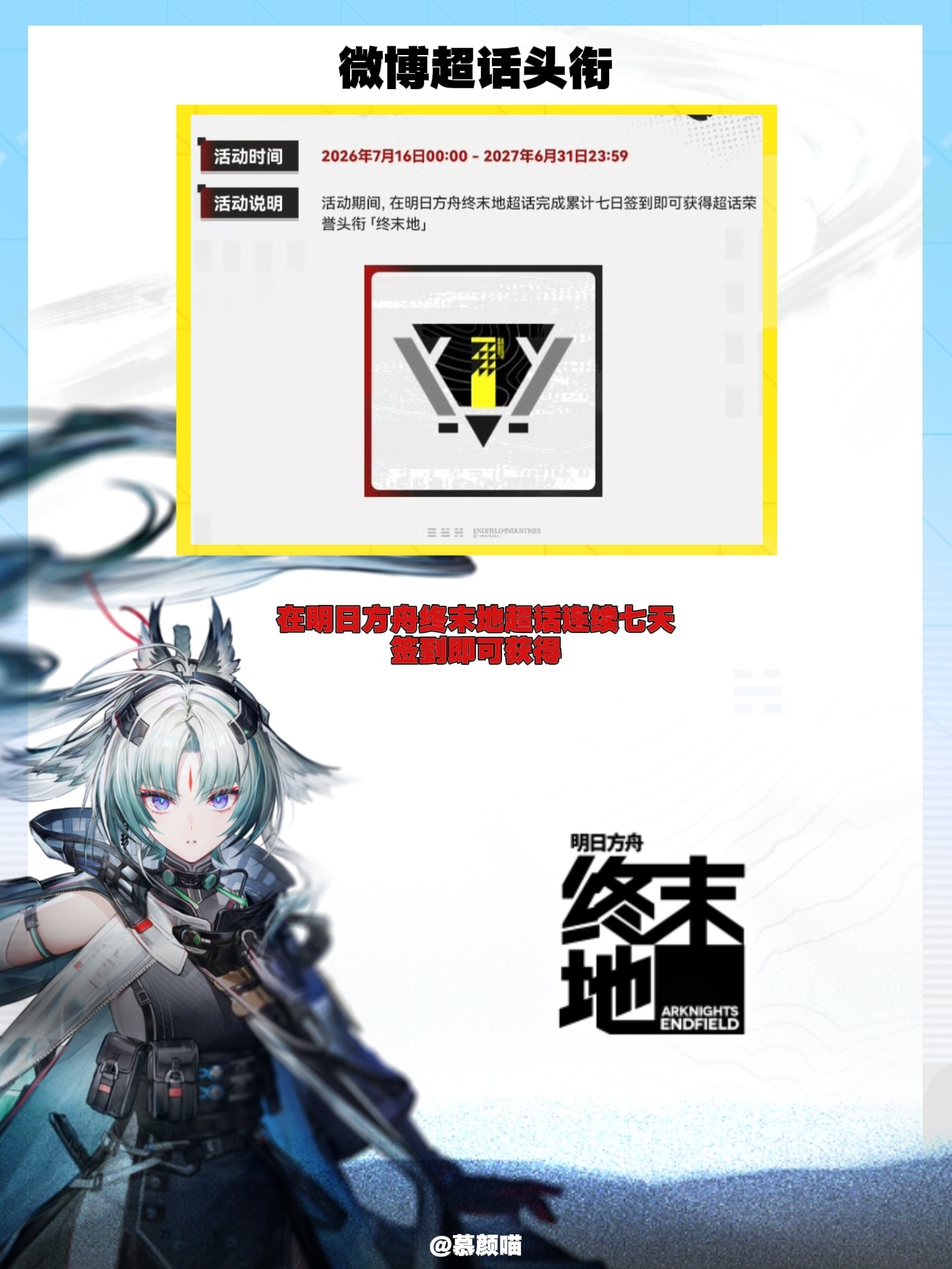 明日方舟终末地攻略明日方舟终末地创作征集向渊行⚠️向渊行新版本主题装扮...