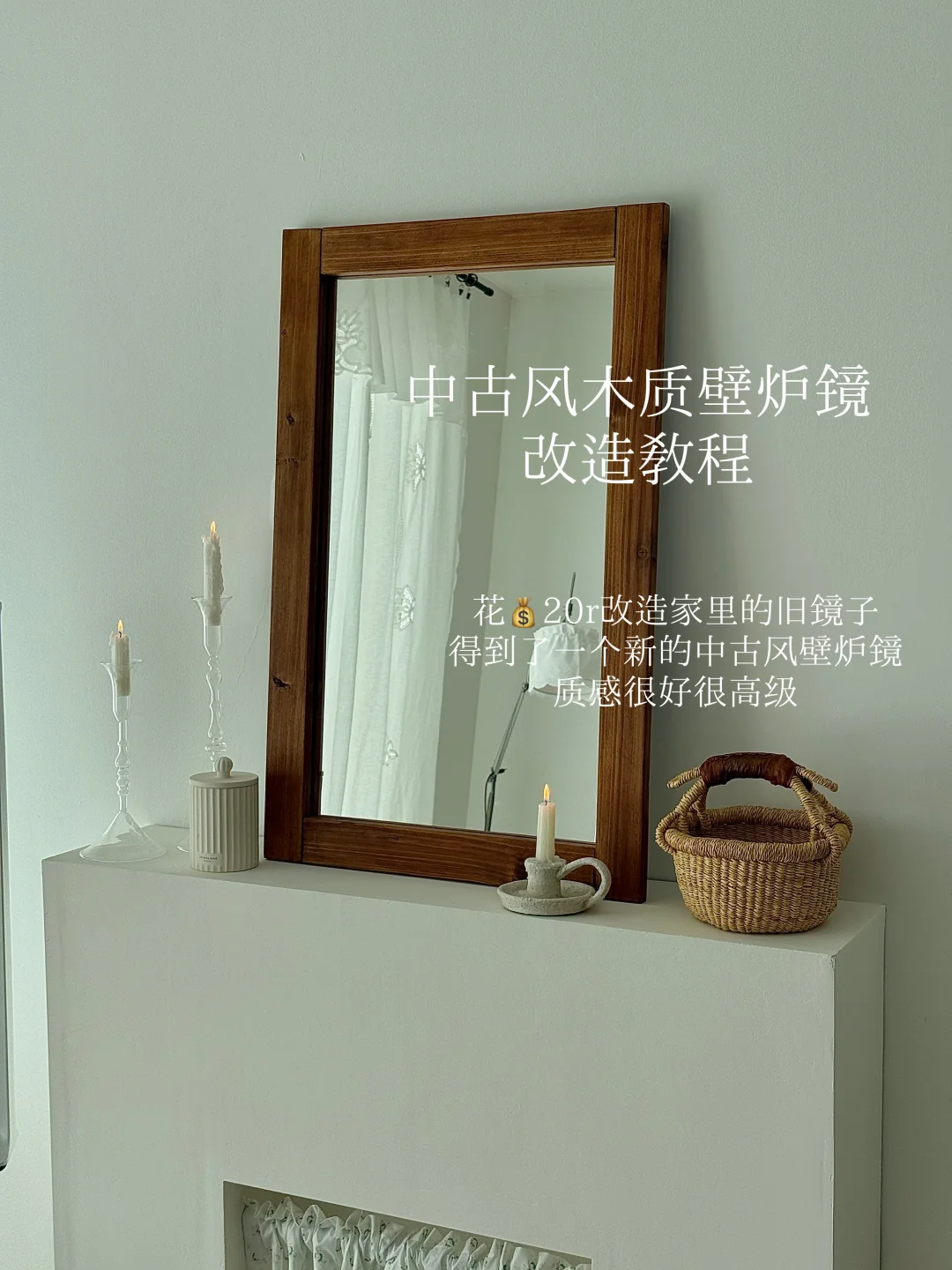 旧镜子别扔🪞diy改造成中古风木质壁炉镜🍃