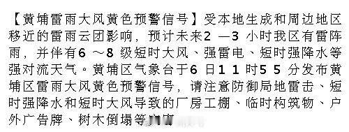 【黄埔雷雨大风黄色预警信号】受本地生成和周边地区移近的雷雨云团影响，预...