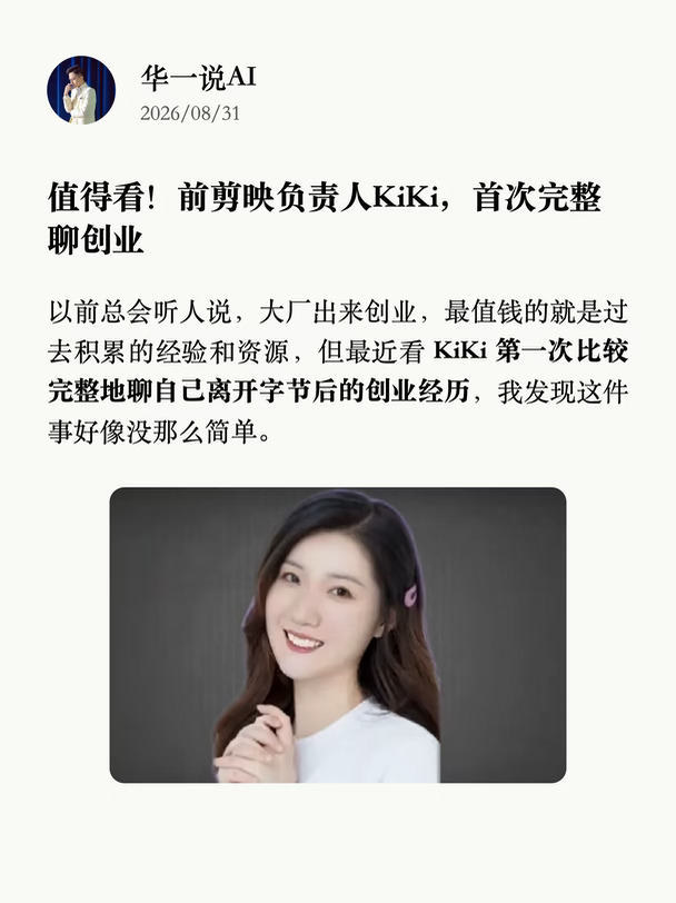 值得看！前剪映负责人KiKi，首次完整聊创业
