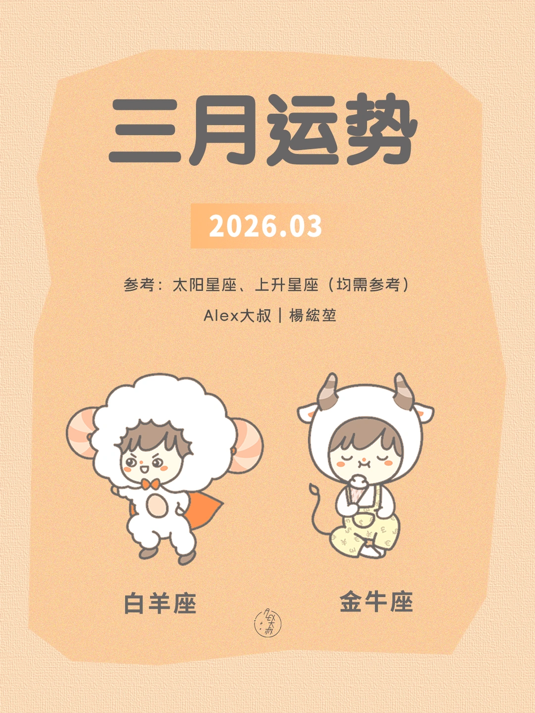 三月月运|白羊座&金牛座