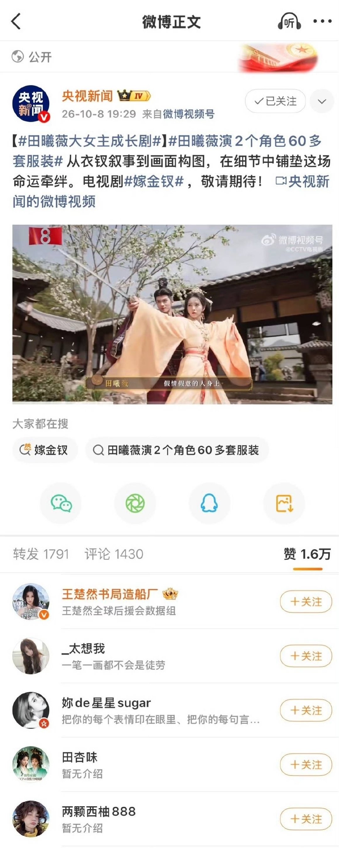 投稿 
王楚然数据组官号点赞田曦薇央视红稿视频
大家怎么看？[思考] ​