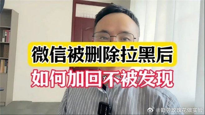 快来看看我给你分享的视频：微信被对方拉黑后，如何加回不被发现？ ​