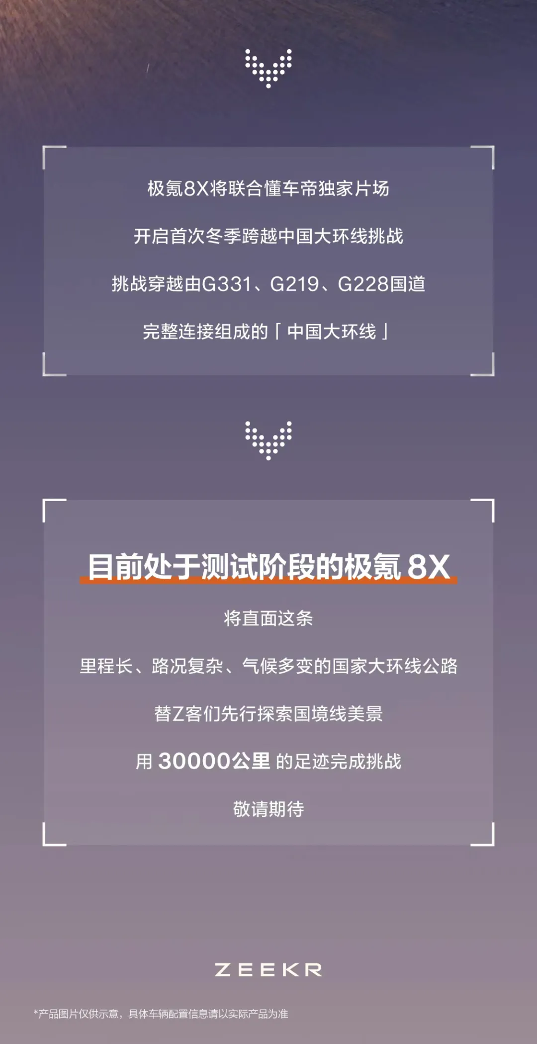 极氪8X开启行业首次冬季环中国挑战 山河为卷，车辙为笔 用30,000...