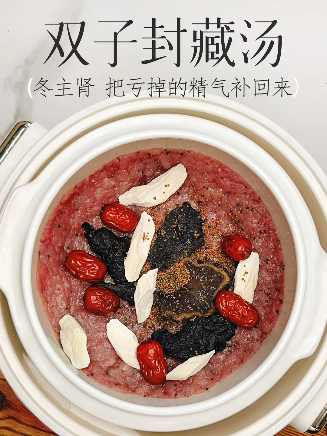 冬主肾 夫妻喝 把一年亏掉的肾精气补满满