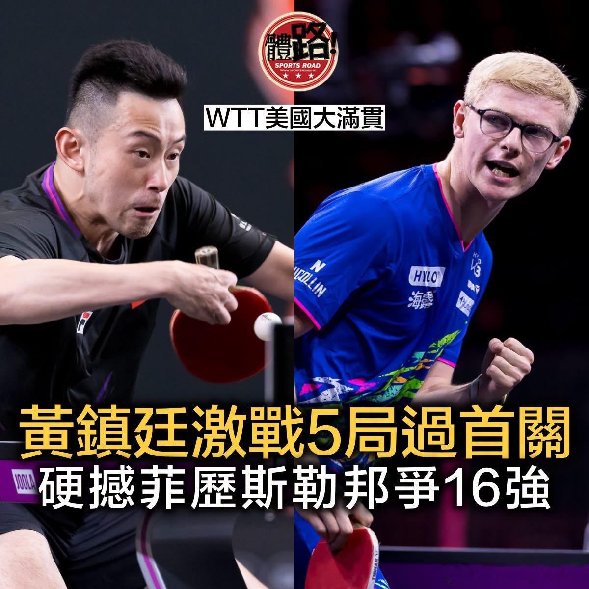 WTT美国大满贯｜黄镇廷激战5局过首关 硬撼世界第4菲历斯勒邦争16强...