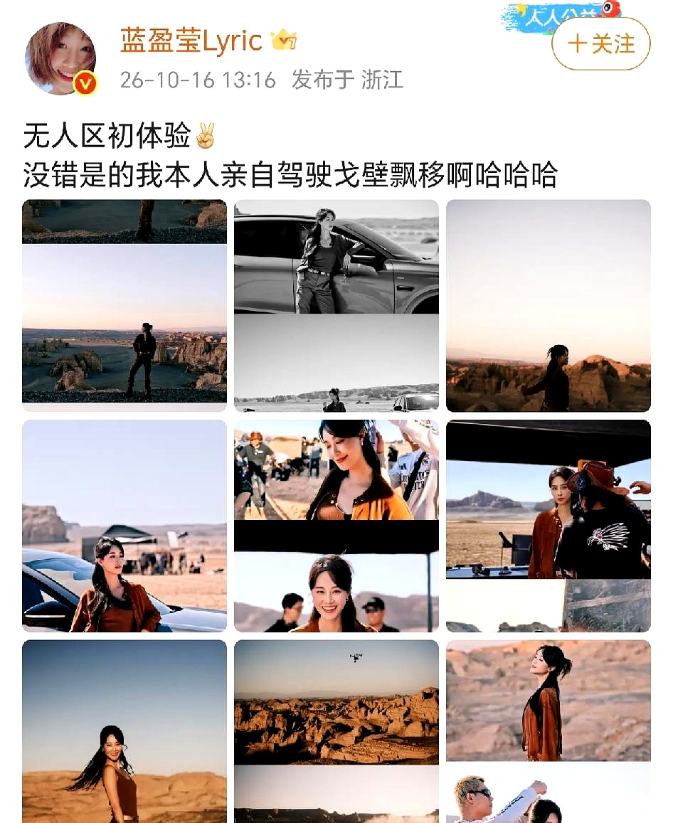 10月16日，蓝盈莹在社交平台晒出多张无人区照片，画面里本人亲自驾驶车辆在戈壁滩上玩起漂移，这飒爽的姿态直接冲上热搜。
 

平常看惯了女明星在镜头前精致摆拍，冷不丁看到有人敢把车开进荒凉的戈壁，踩着油门扬起漫天沙尘，这股野性还真让人眼前一亮。
 

靠作品营业的女演员不在少数，但能把工作过成硬核冒