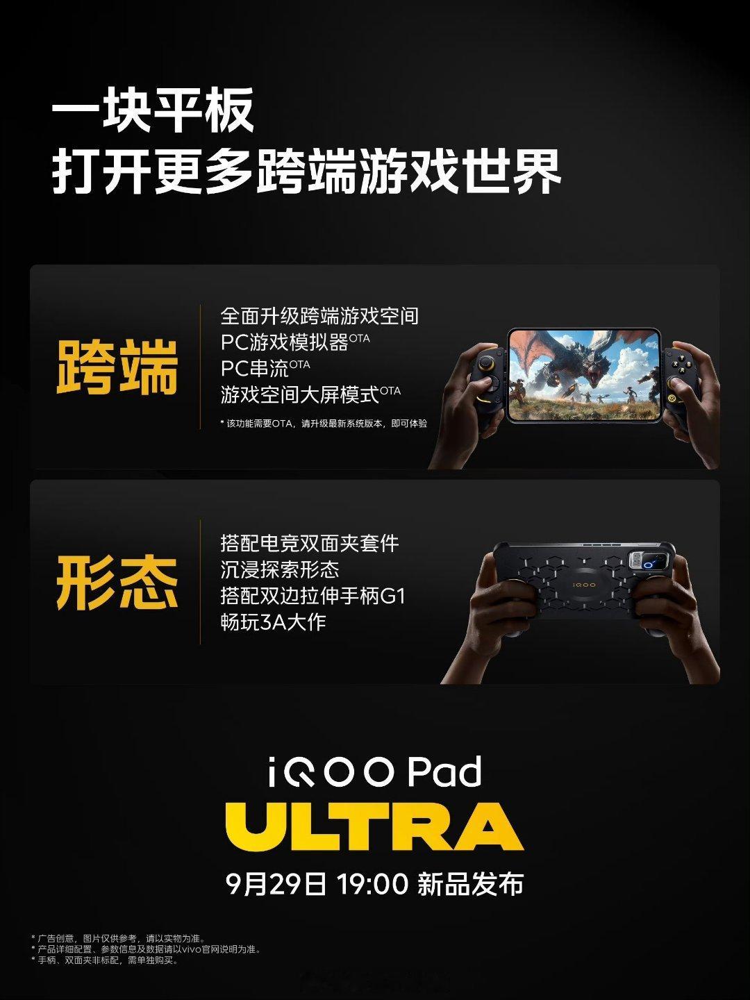 #iqoo[超话]# 平板一上手，游戏全打通了！💥

iQOO Pad Ultra 跨端游戏空间全新升级——PC模拟器、PC串流、大屏模式，指尖一点全搞定。再配上双面夹套件和拉伸G1手柄，主机模式、掌机模式随便切换，想怎么玩就怎么玩～

游戏不设限，快乐不设限！🎮

平板已到各大vivo/iQOO门店，欢迎来店里上手体 ​