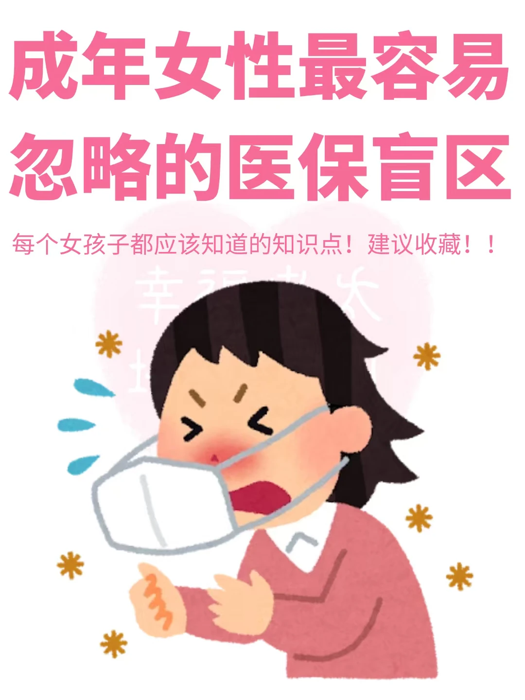 成年女性最容易忽略的医保盲区❗