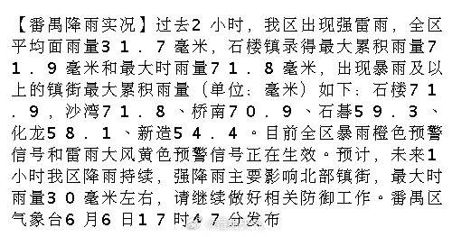 【番禺降雨实况】过去2小时，我区出现强雷雨，全区平均面雨量31.7毫米...