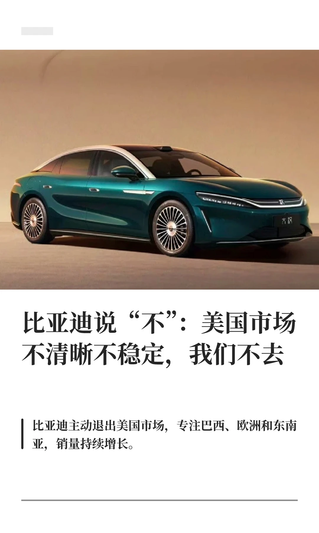 比亚迪说“不”：美国市场不清晰不稳定