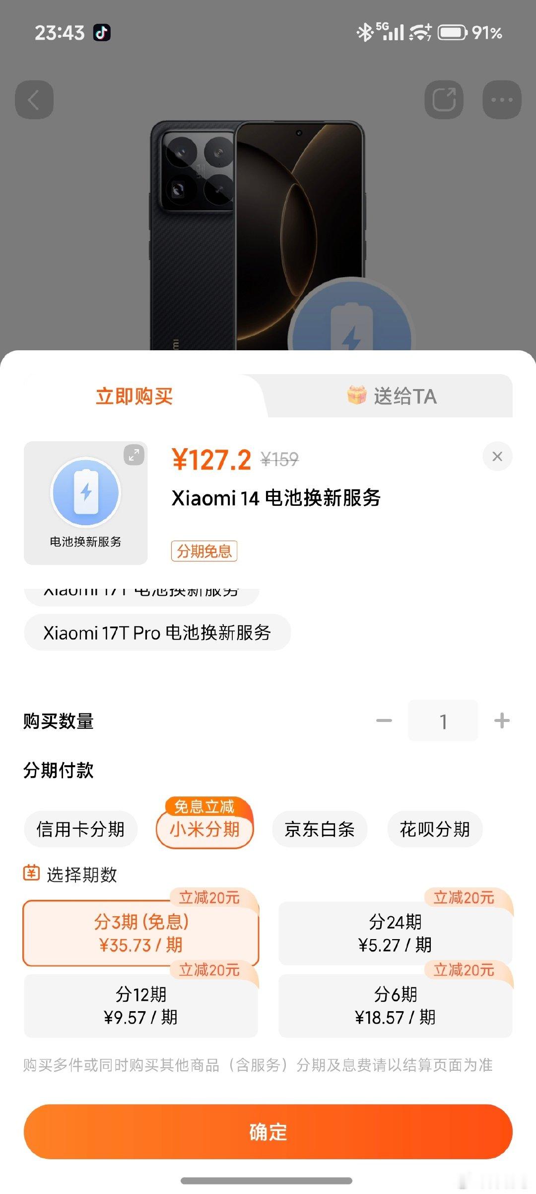 现在用小米分期换电池有减20元的活动[你好] ​