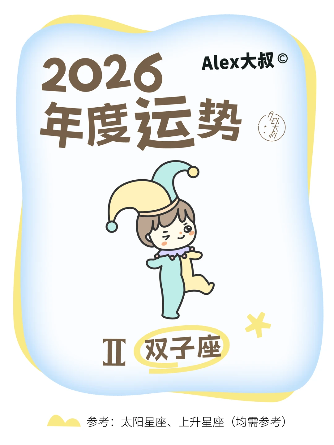 2026星座年运|双子座