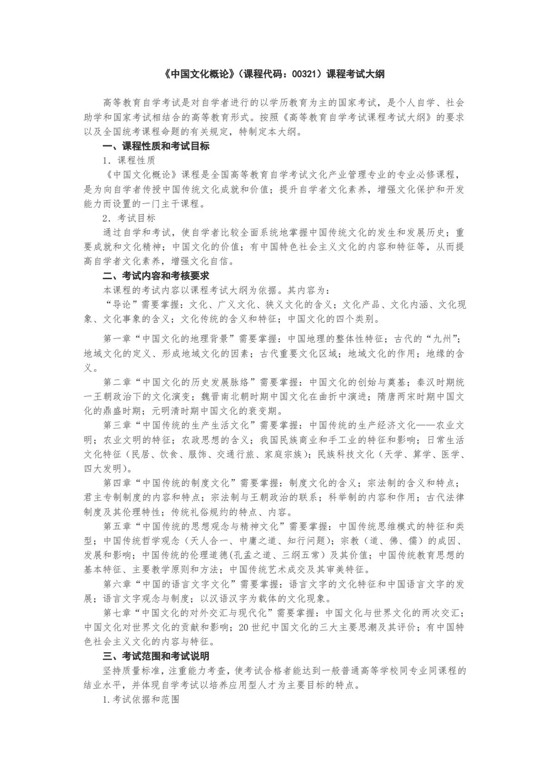 00321自考文化概论考试大纲🔥