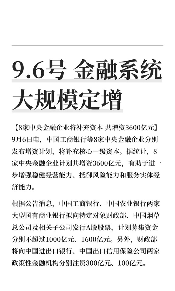 9.6号 金融系统大规模定增
