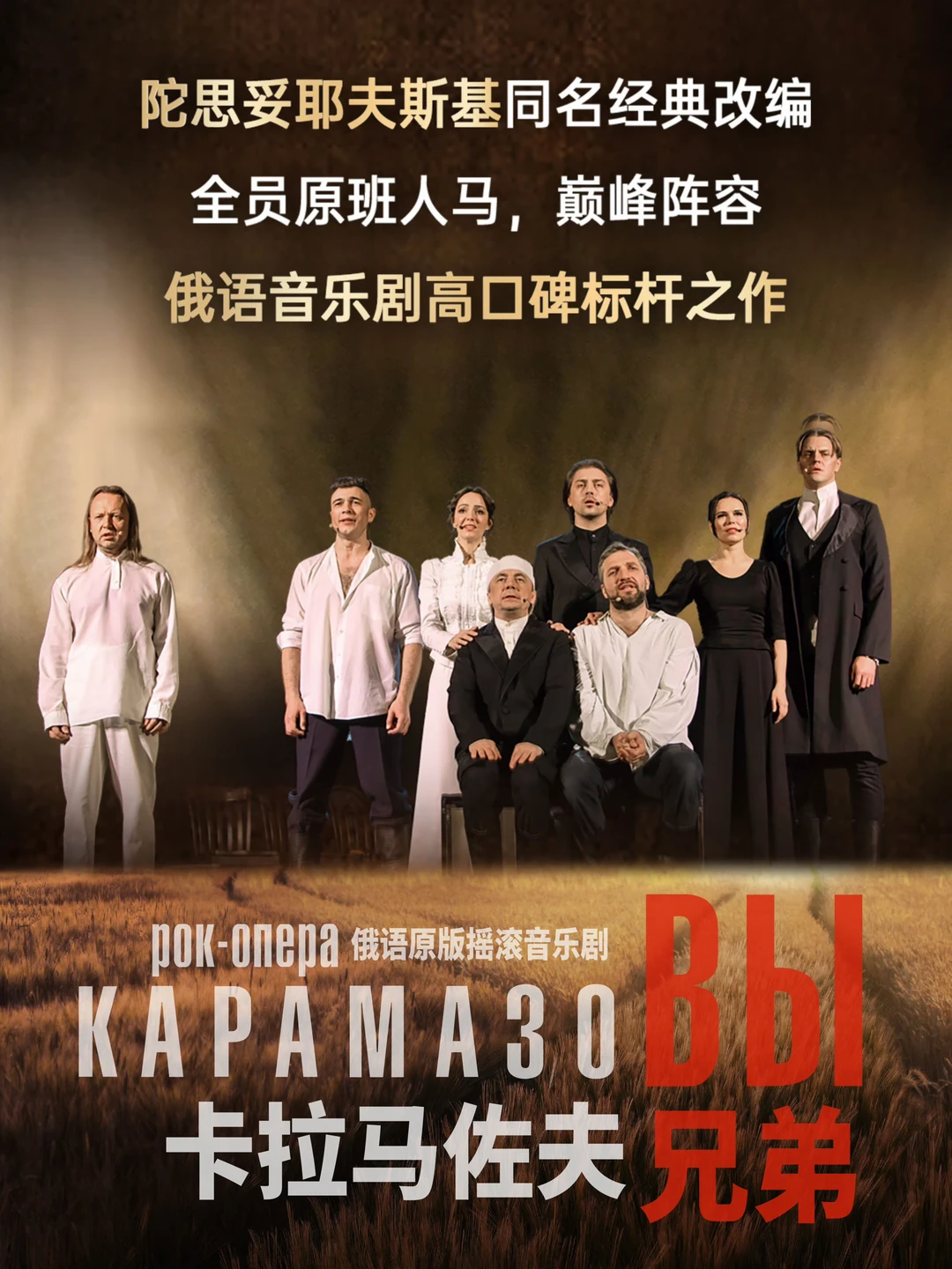 北京已开票❗️原版《卡拉马佐夫兄弟》来华！