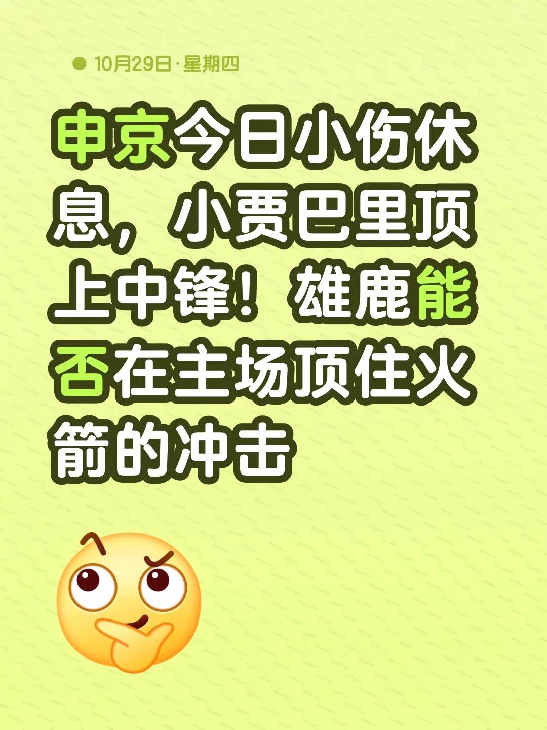 申京今日小伤休息，小贾巴里顶上中锋！雄鹿能否在主场顶住火箭的冲击