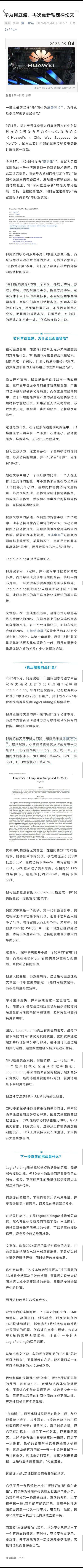 【那颗本该“烧穿”的堆叠芯片，戳破了半导体行业的惯性误区】
#华为何庭波再更新韬定律论文#华为何庭波最新发布的论文，直接回应了行业对3D堆叠芯片“高密度必然高发热”的普遍质疑，跳出了过去只盯着晶体管计算功耗的固化思路，用LogicFolding重构电路路径，把数据“通勤”的能耗大头砍了下来，给后 ​