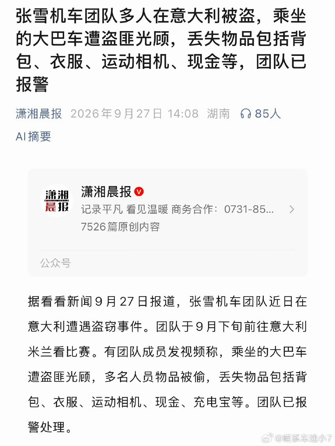 这算不算应了那句话？当你足够优秀，那你就是所有人的焦点[doge]#张雪机车团队在意大利被盗# ​