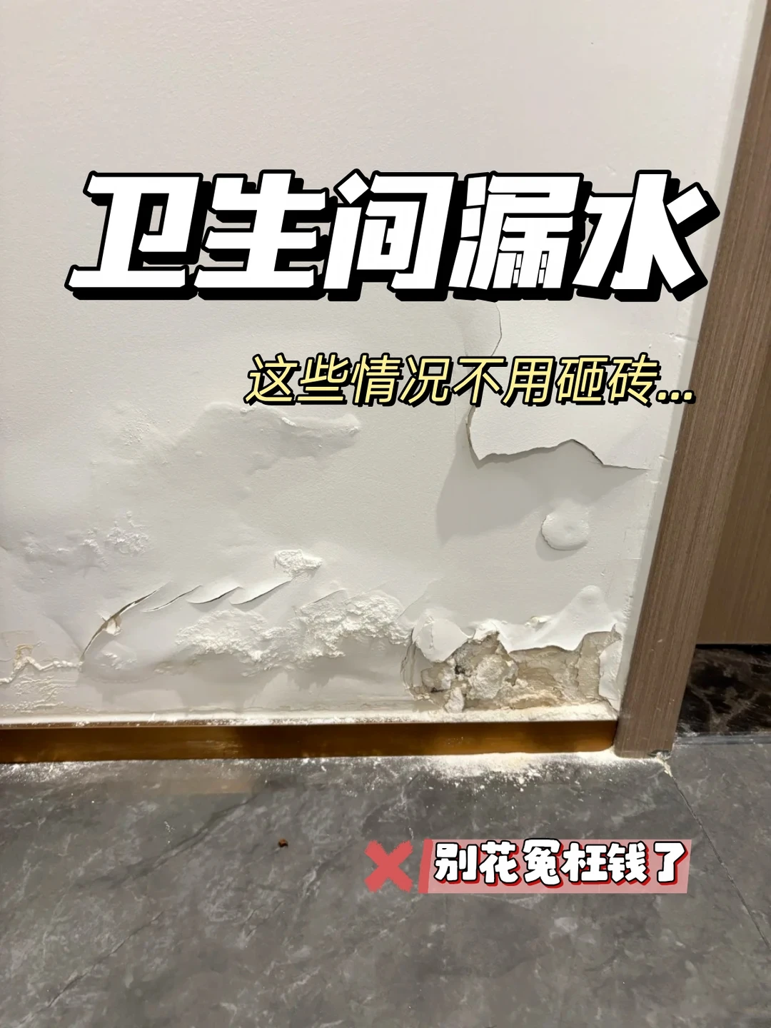 卫生间漏水，这些情况不用砸砖！