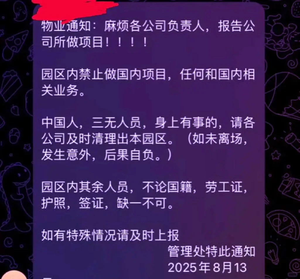 园区最后通牒：国人“没证件”，统统清出去