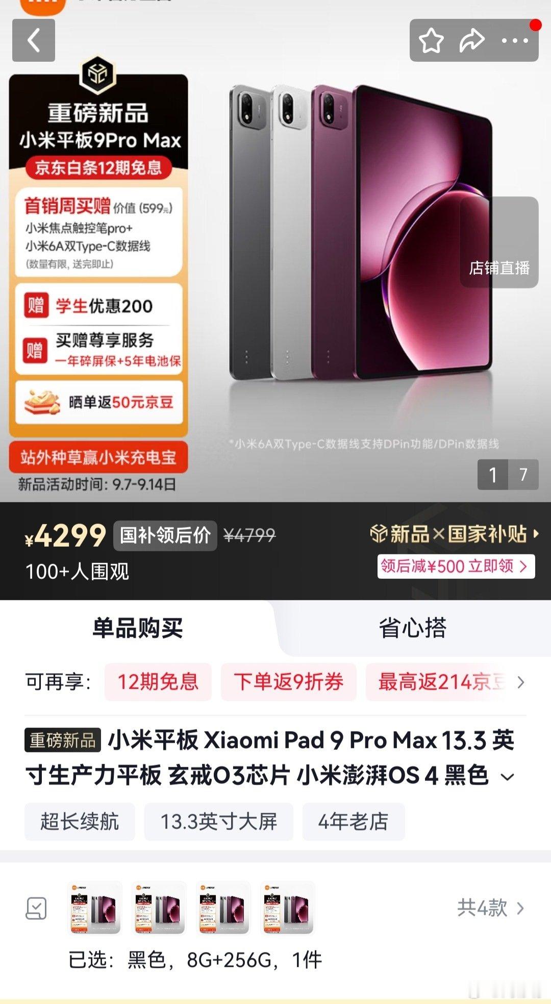 小米平板Pad9Pro Max， 8+256，4799起售。
以前没钱买小米，现在没钱买小米。
非常有自信的定价，澎湃OS在小米平板上的表现，最近半年大家有体验过吗？
以前米板的系统体验比较糟糕。 ​