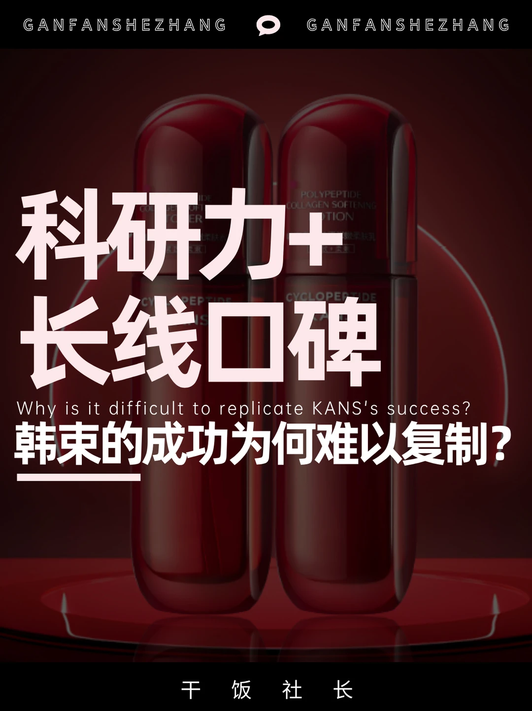 撕掉“重营销”标签的韩束，为何难被复制❓