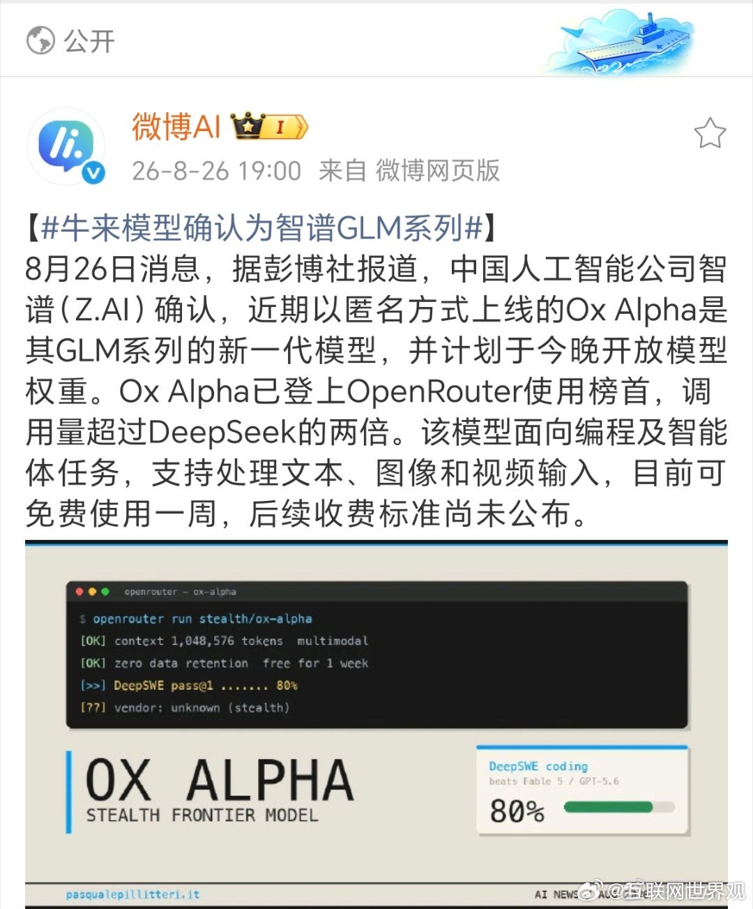 #牛来模型确认为智谱GLM系列#一场AI圈的“侦探大戏”终于落幕，爆火的Ox Alpha牛来模型正式被智谱认领，确认是GLM系列新模型。

此前它匿名上线海外平台，没有任何宣传，却靠着超强的编码能力迅速出圈，调用量直接翻倍碾压竞品，登顶全球AI模型榜单。

支持图文视频多模态处理，还限时免费开放一周，吸 ​