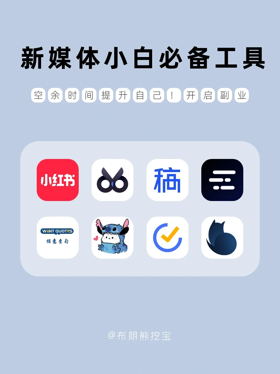 新媒体小白必备工具‼女生就该认真搞钱️