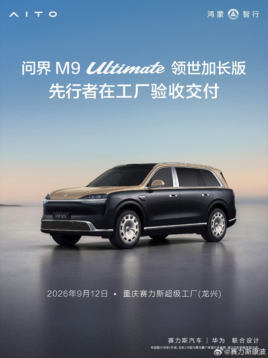 #问界M9 Ultimate 领世加长版开启全国交付#64.98万起。车直接加长117mm，车内空间巨宽敞，全系6颗激光雷达，还有四零重力座椅。不少传统豪华车车主都换这款国产大SUV。 ​