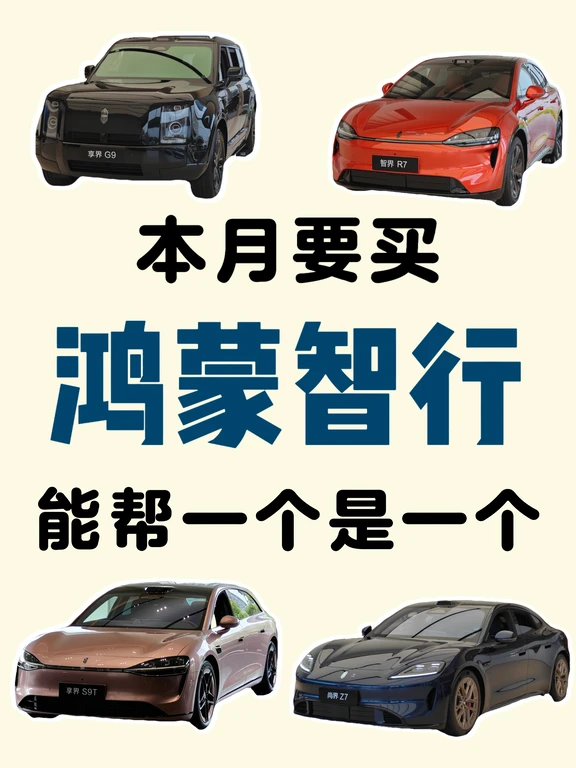 鸿蒙智行9月购车透明价！一定要看完！