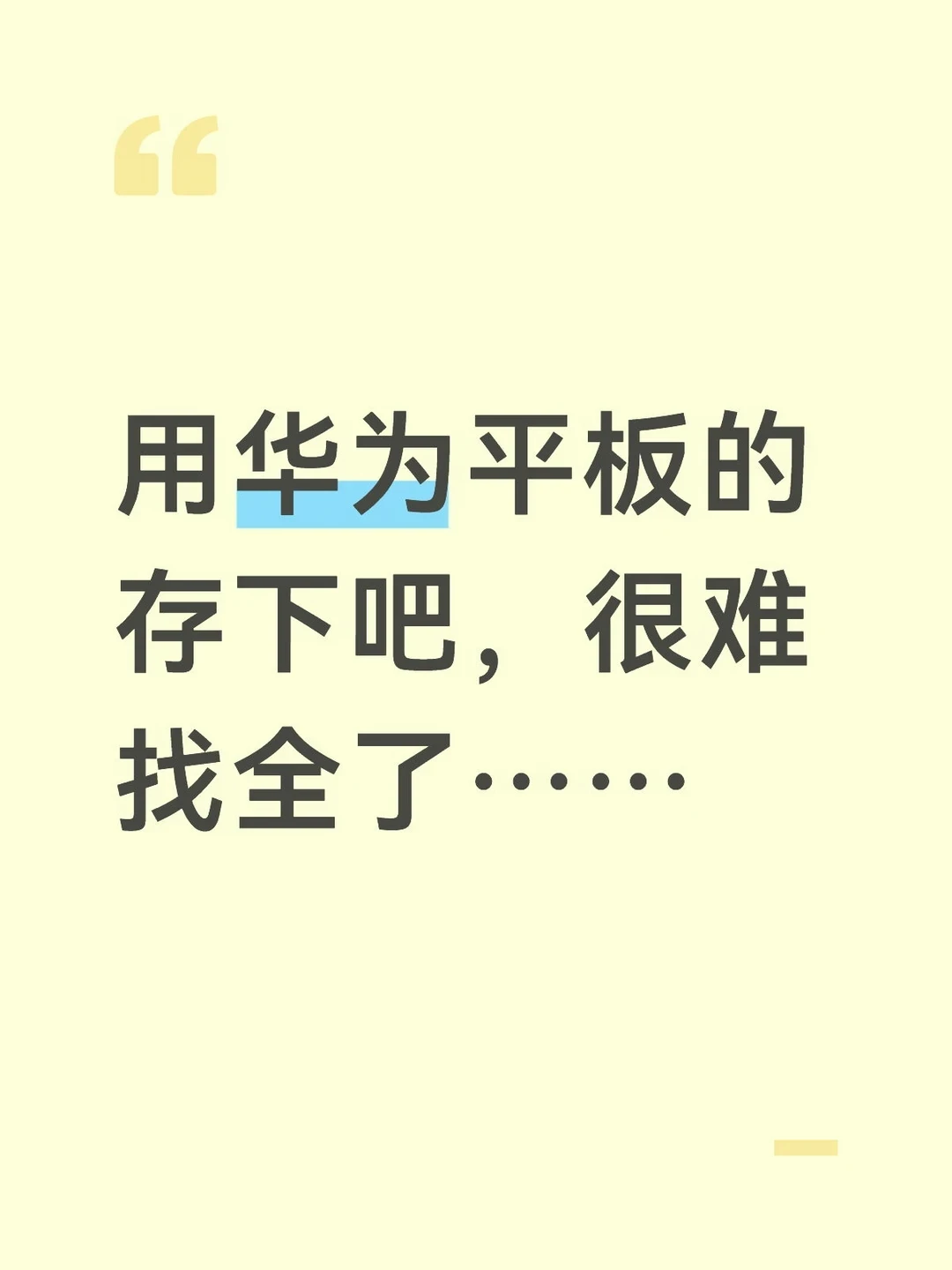 用华为平板的存下吧❗️很难找全了