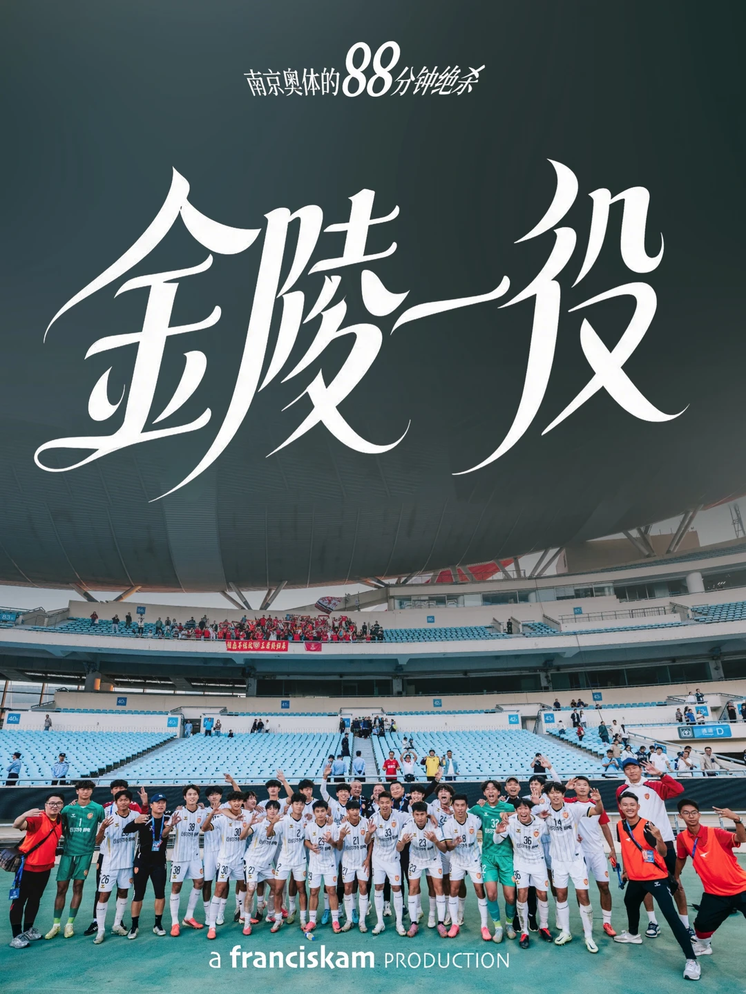 广东晨星南京远征⚽VLOG｜金陵一役绝杀 ✨