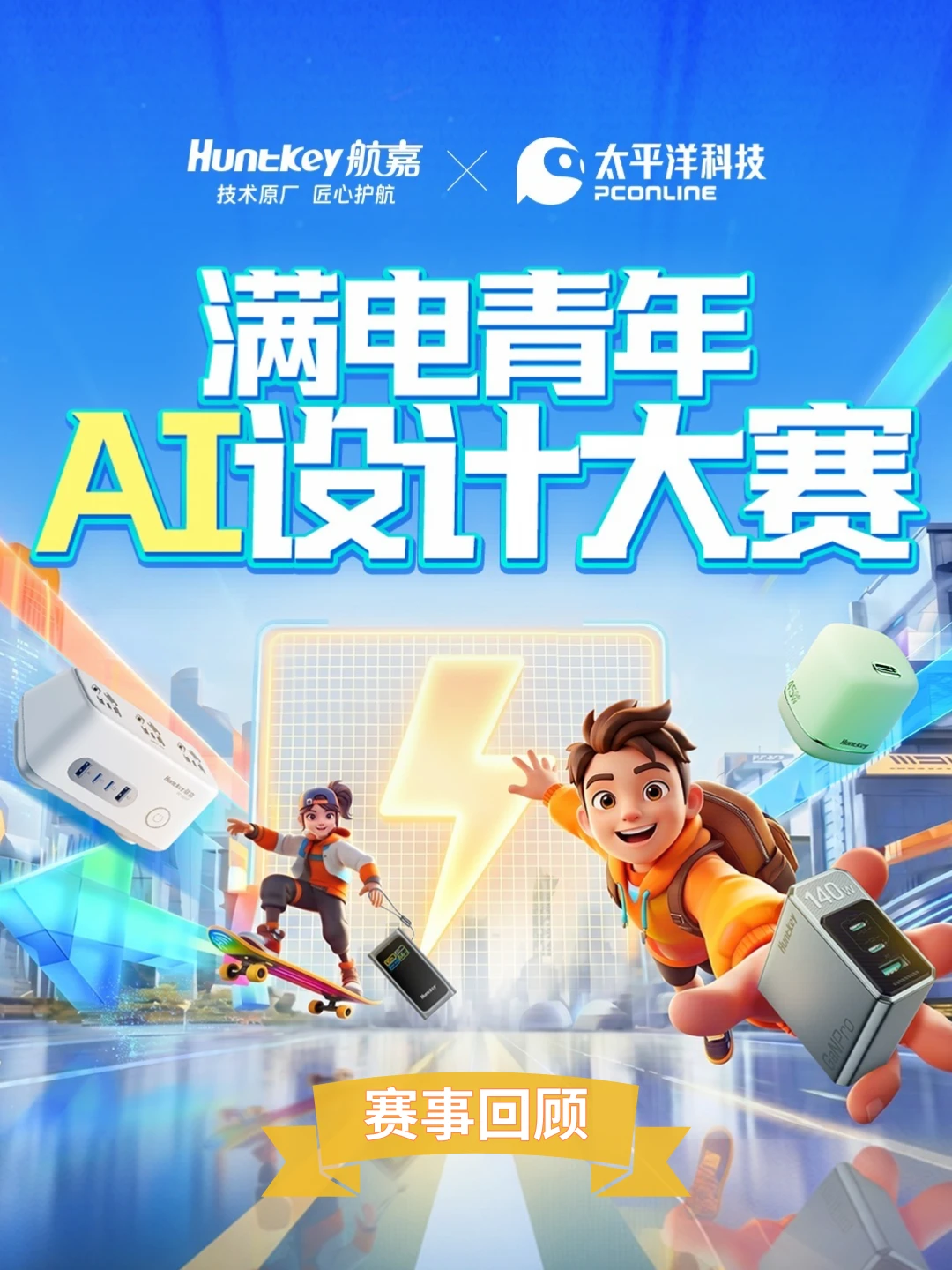 「满电青年AI设计大赛」圆满收官！🎊