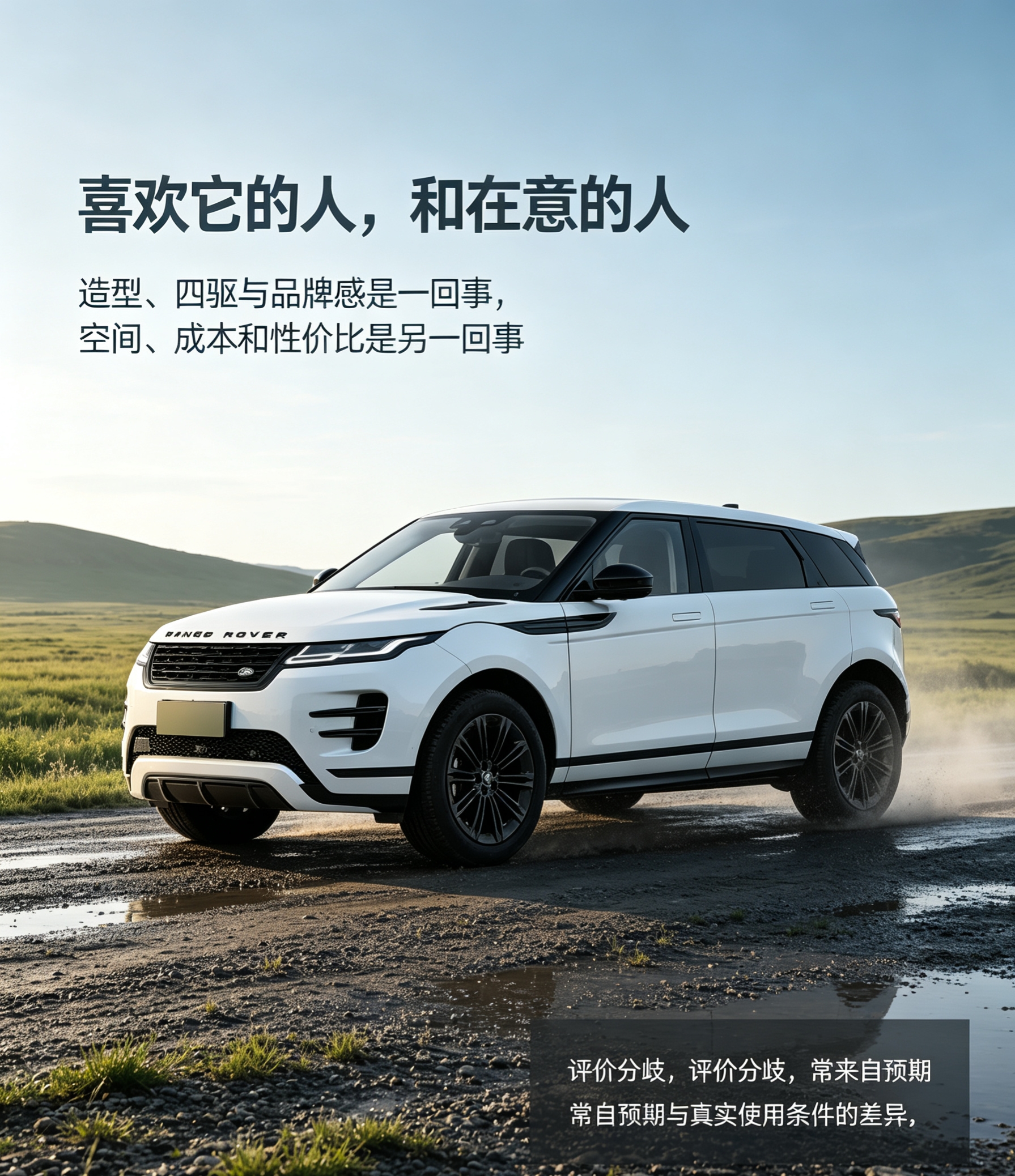 路虎揽胜极光的争议，不只围绕产品本身，更来自预期和使用条件的落差。偏爱它的人，通常认可造型、品牌感和四驱通过性；在意它的人，则更关注空间、配置性价比与长期用车成本。不同年款和版本的表现并不一致，适合自己的判断标准，也会随着通勤、家庭和轻越野场景变化。【来自懂车帝车友圈】