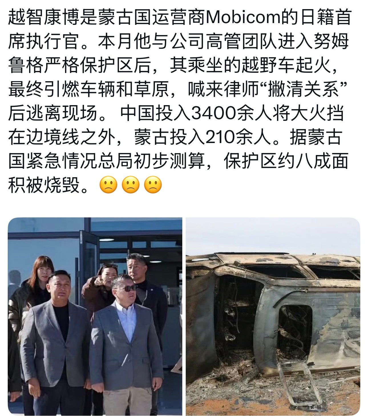 造成蒙古国东方省哈拉哈高勒县的努姆鲁格严格保护区火灾的原因是，蒙古国最大移动通信运营商Mobicom CEO违规钓鱼，其日本母公司日本电信巨头 KDDI 集团在火灾扑灭后火速召开了董事会，当场免去了日籍 CEO 越智康博的职务，并有传闻称其正被紧急安排返回日本。
随着涉事 CEO 被撤职，公司随即在官网上撤 ​