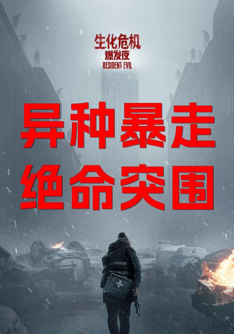 《生化危机：爆发夜》全球首周开画1.083亿美元，创下“生化危机”电影开画新高！ #生化危机爆发夜票房##电影正当夏# ​