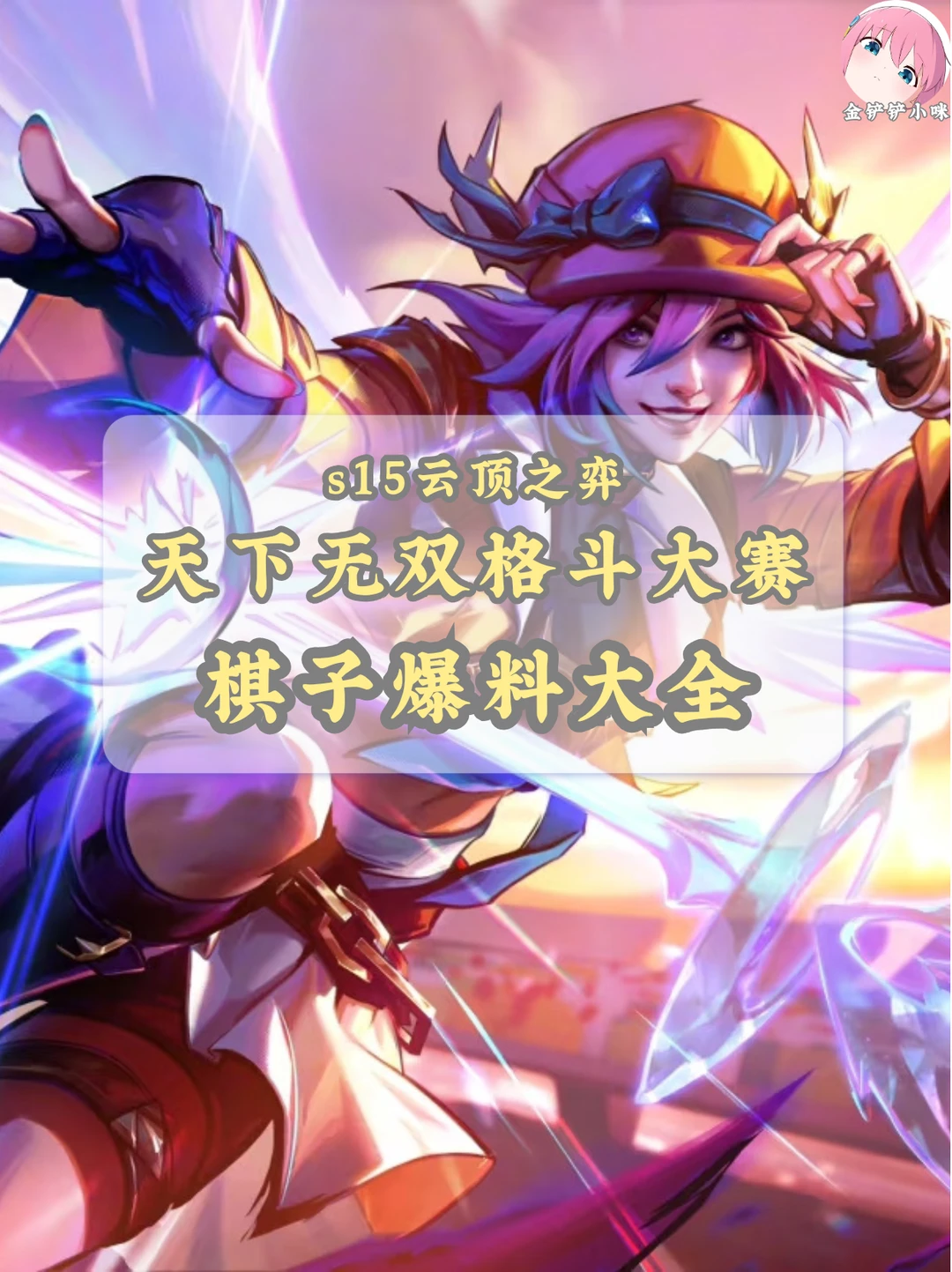 🔥金铲铲s15新爆料 小咪陪你逐帧剖析内容