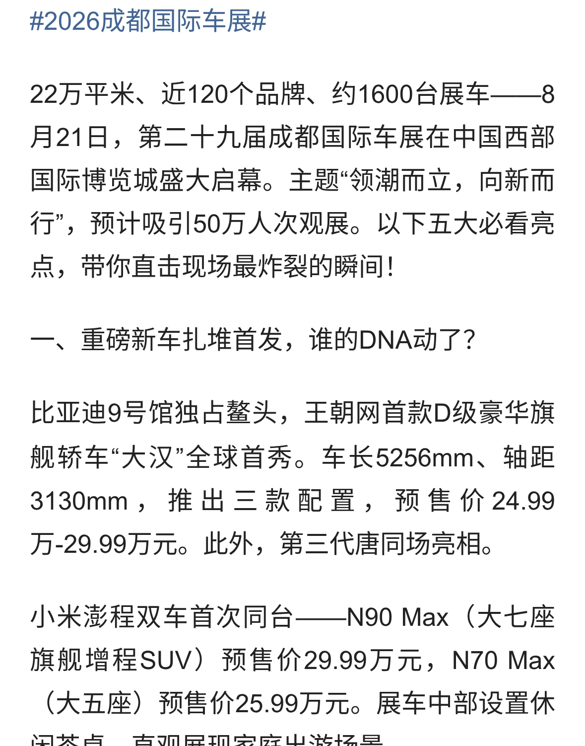 22万平米、1600台车、50万人次！2026成都国际车展八大必看亮点