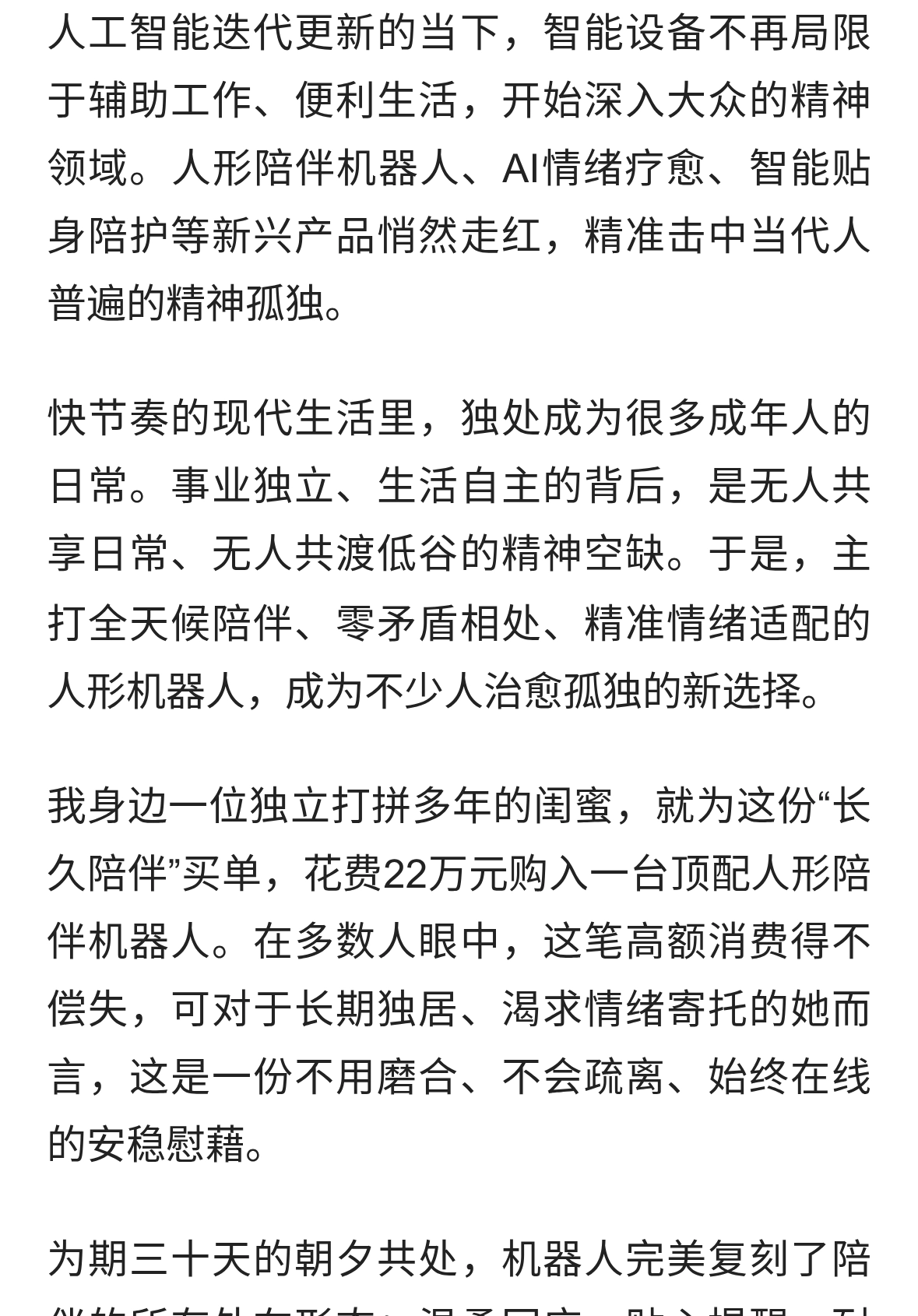 闺蜜花22万购置人形陪伴机器人，共同生活一个月，最终选择关电源
