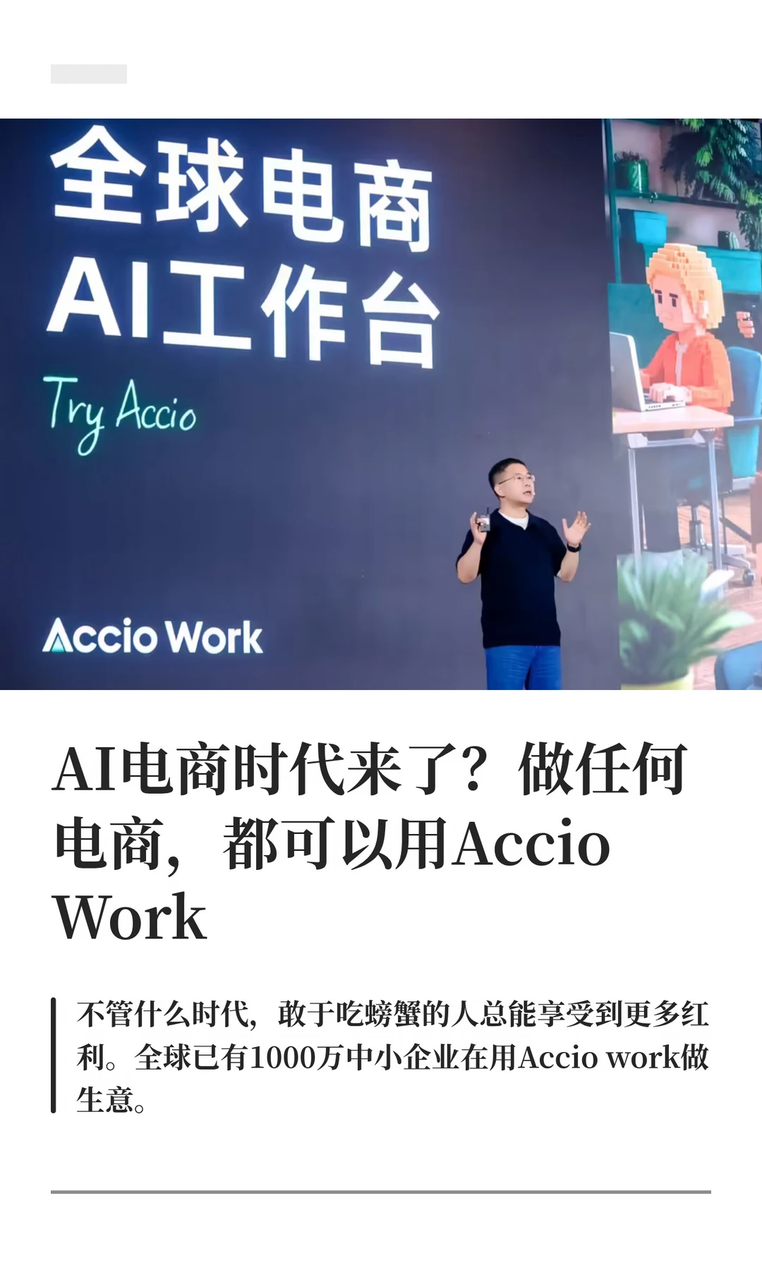 AI电商时代来了？做任何电商都用Accio Work