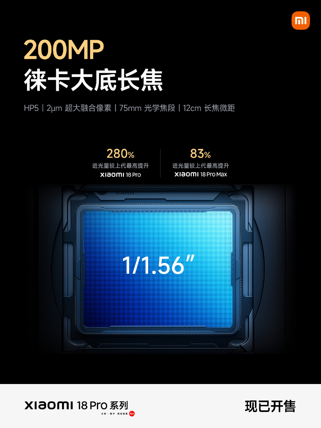 #小米18Pro系列# 搭载徕卡双2亿超清影像系统
1/1.28″ 大底主摄，超高动态范围
1/1.56″ 大底潜望长焦，进光量大幅跃升
远近明暗，清晰定格，带给你超乎想象的成像表现
现已开售，欢迎前往门店上手体验 ​