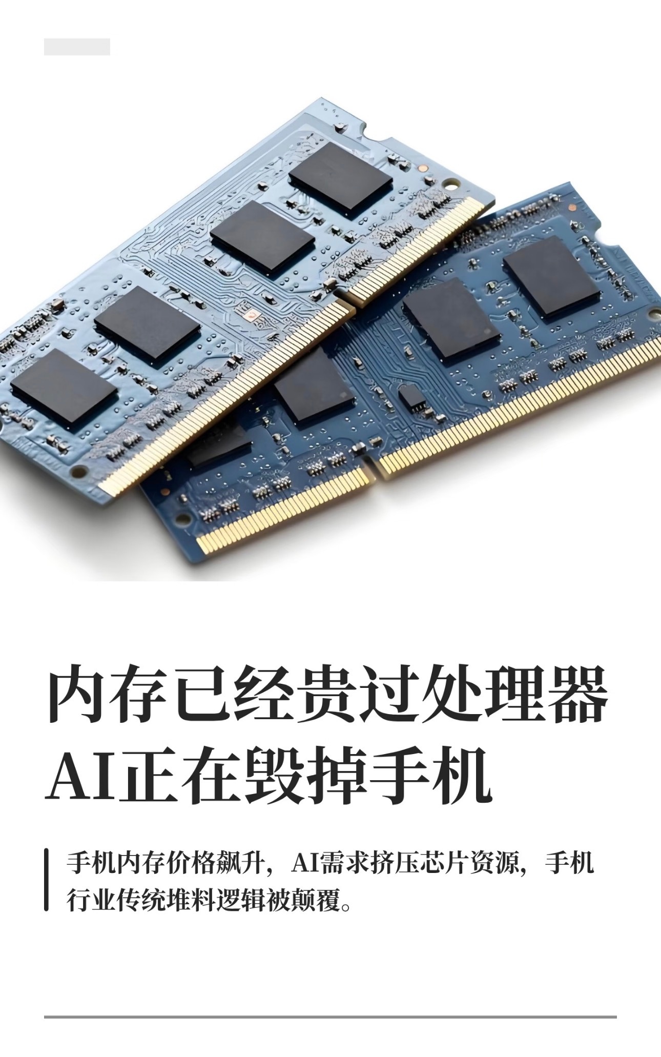 #手机涨价是因为AI吗#很多人看到新机售价提高，就笃定是AI推高了电子产品的价格。

客观来讲，想要在手机、电脑上面落地端侧AI，不管是芯片迭代还是硬件升级，都会产生一笔不小的新增成本，这一点没法否认。

但如果就此预判数码产品会跟着AI的发展一路涨价，这个判断未免太草率。技术本身有发展周期， ​